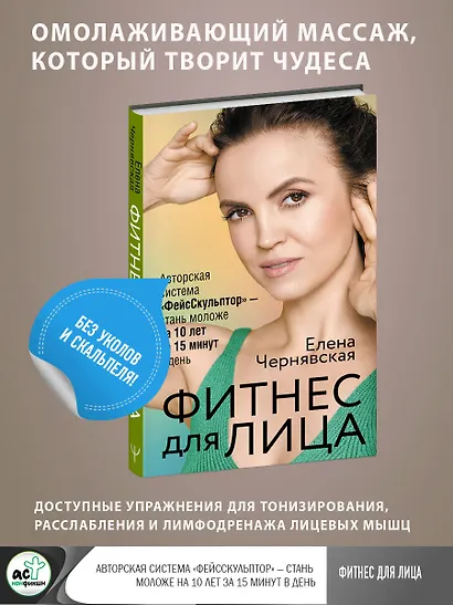 Фитнес для лица. Авторская система «ФейсСкульптор» — стань моложе на 10 лет за 15 минут в день - фото 4