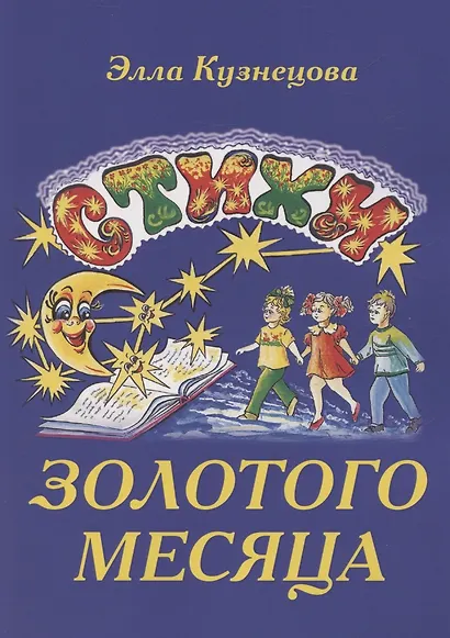 Стихи золотого месяца - фото 1