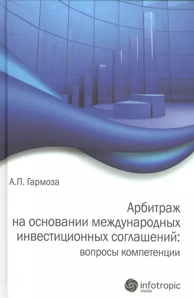 Арбитраж на основании международных инвестиционных соглашений: вопросы компетенции - фото 1