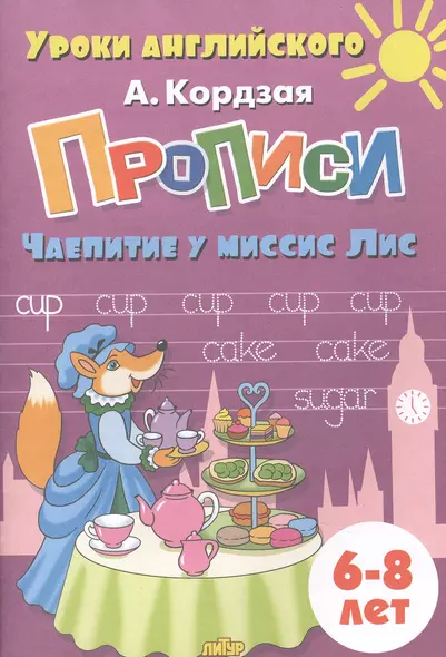 Прописи. Чаепитие у миссис Лис. Для детей 6-8 лет - фото 1