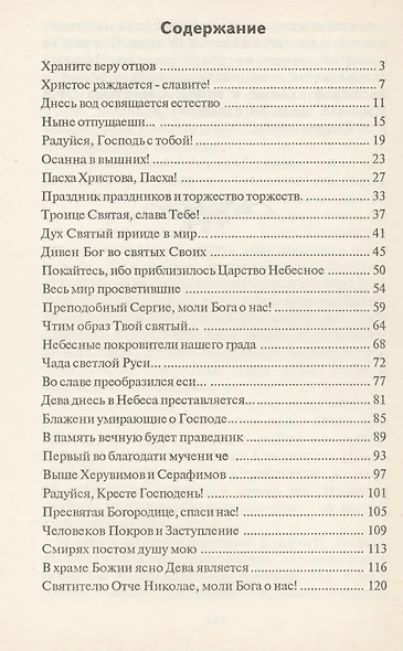 Во имя отца и сына и святаго духа! Проповеди - фото 2
