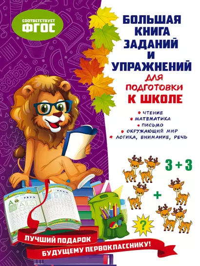 Большая книга заданий и упражнений для подготовки к школе - фото 1