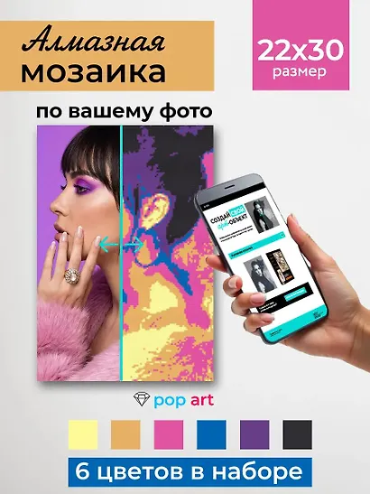 Алмазная мозаика 22х30 см. Серия "СЕЛФИКОНСТРУКТОР". 6 цветов. Поп-арт (Арт.СКА-2453) - фото 2