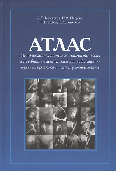 Атлас рентгеноэндоскопических диагностических и лечебных... (Котовский) - фото 1