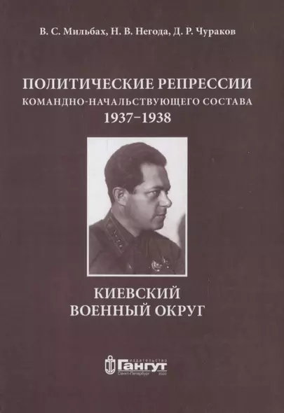 Политические репрессии командно-начальствующего состава.1937-1938 г. КВО - фото 1