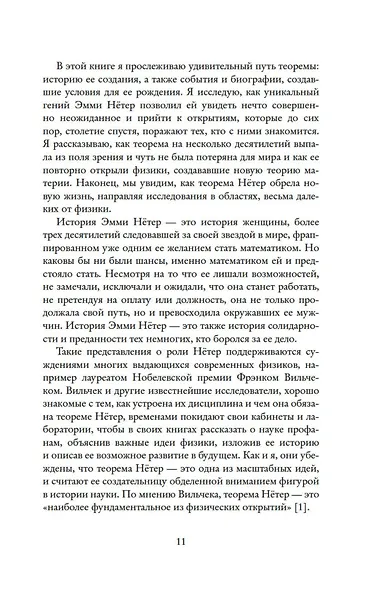Наставница Эйнштейна: Как Эмми Нётер изобрела современную физику - фото 9