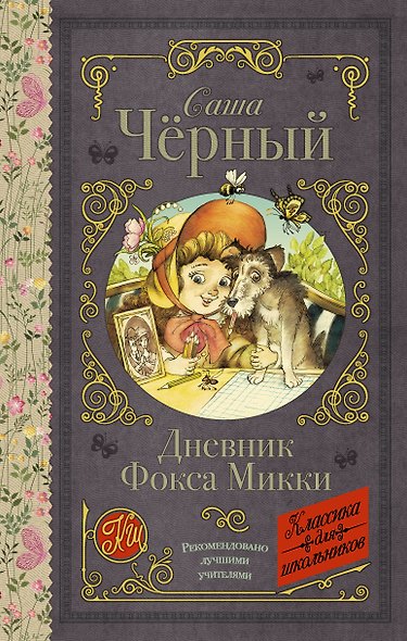 Дневник Фокса Микки - фото 1