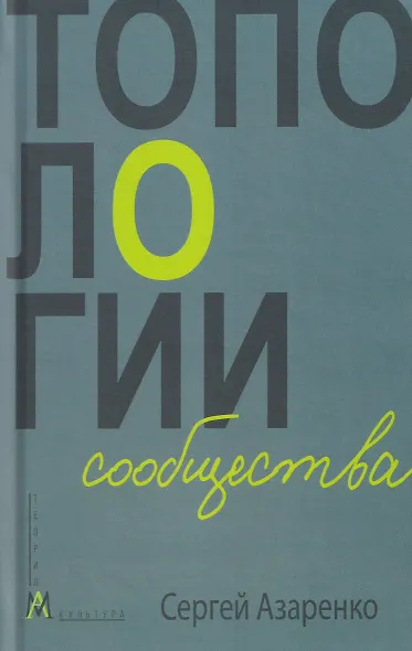 Топологии сообщества - фото 1