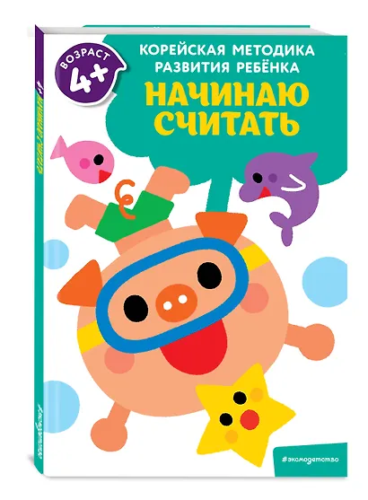Начинаю считать: для детей от 4 лет - фото 3