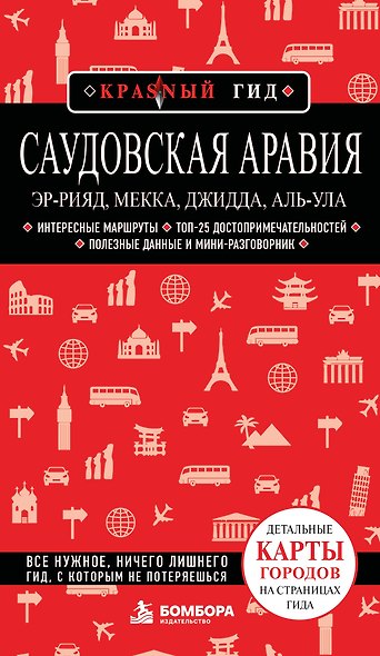 Саудовская Аравия: Эр-Рияд, Мекка, Джидда, Аль-Ула - фото 1