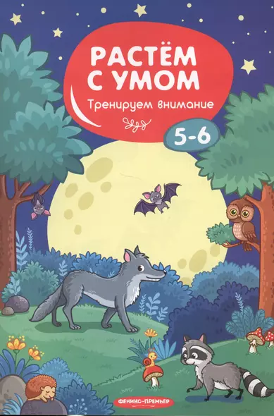 Тренируем внимание: 5-6. - 2019, М. : Феникс. - (Растем с умом). - ISBN 978-5-222-31796-9 (мяг.цел.*) - фото 1