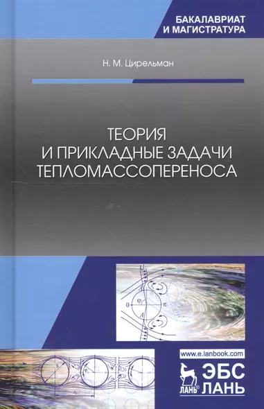 Теория и прикладные задачи тепломассопереноса. Учебное пособие - фото 1