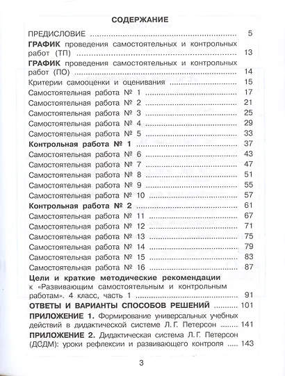 Математика. 4 класс. Развивающие самостоятельные и контрольные работы. Учебное пособие. В трех частях: Часть 1 - фото 2