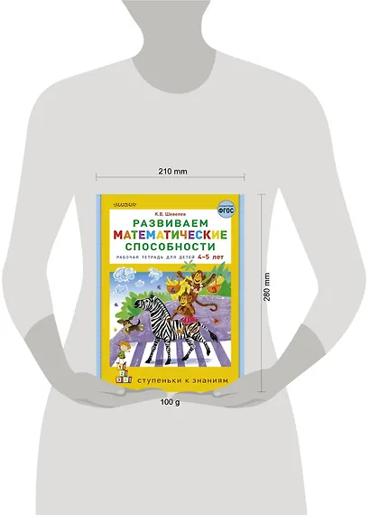 Развиваем математические способности. Рабочая тетрадь для детей 4-5 лет - фото 5