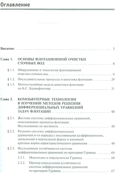 Очистка сточных вод: компьютерные технологии в решении задач флотации: учебное пособие - фото 2