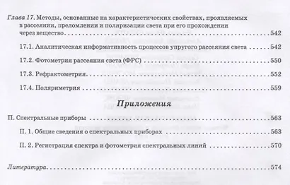Аналитическая химия. Методы идентификации и определения веществ. Учебник - фото 6