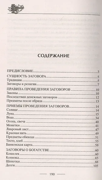 Самые верные заговоры и обряды на богатство. Правила проведения. На кошелек и банковскую карту. Увеличить, приумножить и сохранить достаток. От нищеты и разорения. Снятие заговоров - фото 2