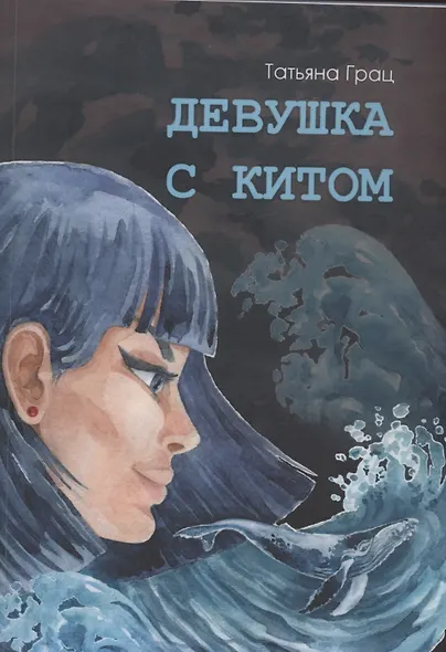 Девушка с Китом - фото 1