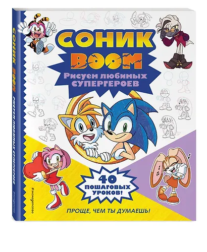 СОНИК boom. Рисуем любимых супергероев - фото 3
