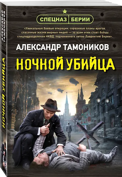 Ночной убийца - фото 3