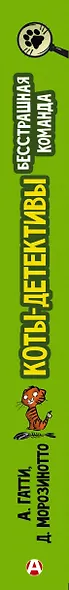 Коты-детективы. Бесстрашная команда: Кто подставил Жана Усача? Загадочное дело о пропавших колбасках. Громкое преступление в парижском банке: сборник - фото 7