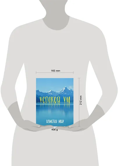 Успокой ум. Измени мир. - фото 4