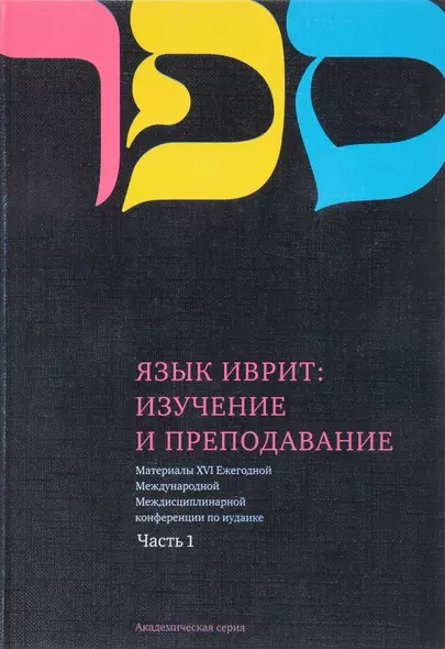 Язык Иврит: Изучение и преподавание. Материалы Шестнадцатой Ежегодной Международной Междисциплинарной конференции по иудаике. Часть 1 - фото 1