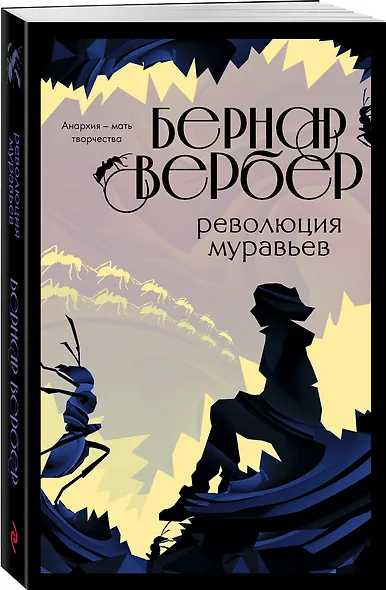 Революция муравьев - фото 3