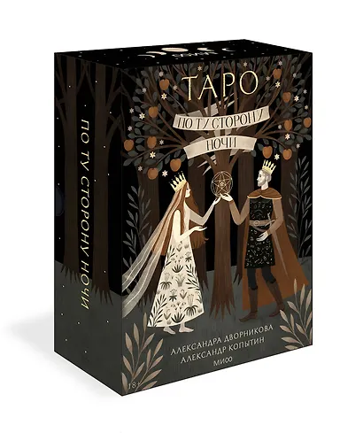 По ту сторону ночи. Таро - фото 3