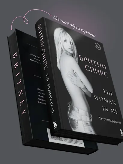 Бритни Спирс: The Woman in Me. Автобиография (подарочное оформление) - фото 5