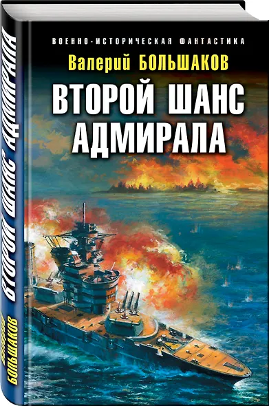 Второй шанс адмирала - фото 3