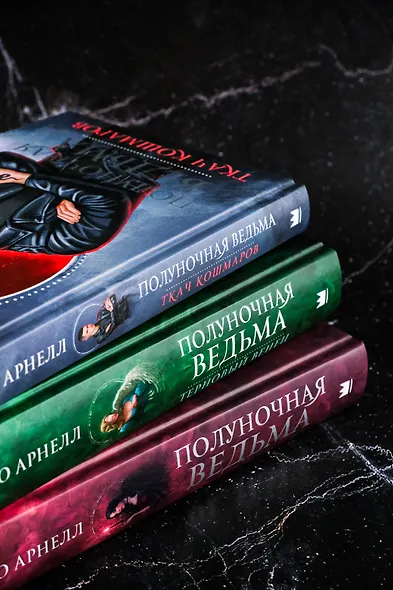 Полуночная ведьма. Ткач Кошмаров - фото 8