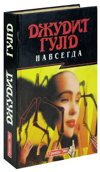 Навсегда - фото 1