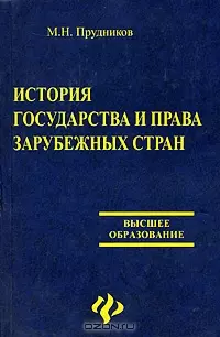 История государства и права зарубежных стран. 2-е изд. - фото 1