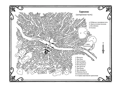 Трилогия Харканаса. Книга 1. Кузница Тьмы - фото 12