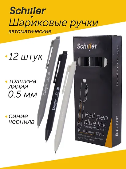 Ручки шариковые авт. синие 12шт "Light Matte" 0,5мм, ассорти, Schiller - фото 1