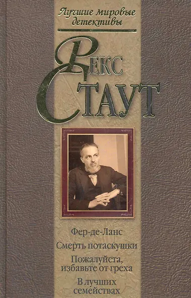 Фер-де-Ланс.Смерть потаскушки. Пожалуйста, избавьте от греха. В лучших семействах - фото 1