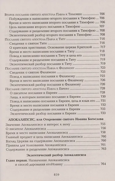 Четвероевангелие Апостол Руководство к изуч. Священного Писания... (Таушев) - фото 13