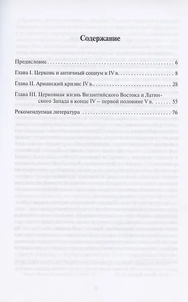 История Древней Церкви. IV - первая половина V века. Учебное пособие - фото 2