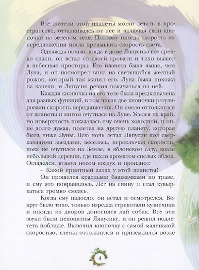 Ляпусик с планеты Радуга - фото 3