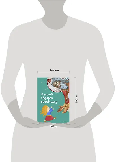 Лучший подарок крестнику. 77 самых главных вопросов и ответов (ил. И. Панкова) - фото 11