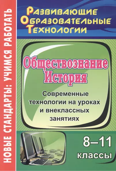 История. Обществознание. 8-11 классы: современные технологии на уроках и внеклассных занятиях. ФГОС - фото 1