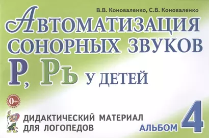 Автоматизация сонорных звуков Р Рь Альбом 4 Дидакт. матер… (3 изд) (м) Коноваленко - фото 1