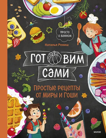 Готовим сами. Простые рецепты от Миры и Гоши - фото 1
