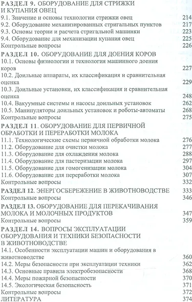 Техника и технологии в животноводстве. Учебн. пос., 1-е изд. - фото 4