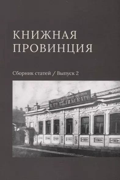 Книжная провинция. Сборник статей. Выпуск 2 - фото 1