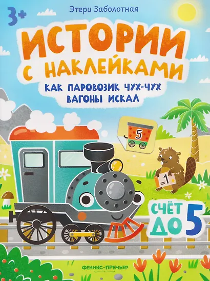 Как паровозик Чух-Чух вагоны искал. Счет до пяти: книжка с наклейками - фото 1