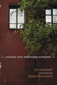 Сохрани мою печальную историю... Блокадный дневник Лены Мухиной (с/о) - фото 1