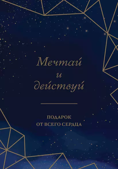 Комплект Мечтай и действуй. Подарок от всего сердца: Стань неуязвимым. Нанопривычки. Играй против правил (3 книги) - фото 1