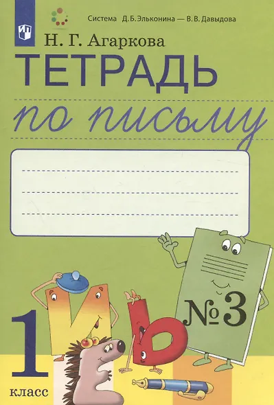 Тетрадь по письму №3. 1 класс. В 4-х частях к Букварю Л.И. Тимченко. - фото 2
